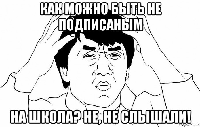 как можно быть не подписаным на школа? не, не слышали!, Мем ДЖЕКИ ЧАН