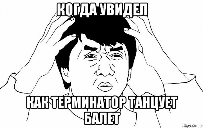 когда увидел как терминатор танцует балет, Мем ДЖЕКИ ЧАН