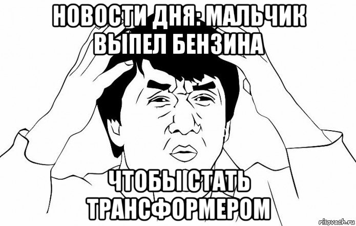 новости дня: мальчик выпел бензина чтобы стать трансформером, Мем ДЖЕКИ ЧАН