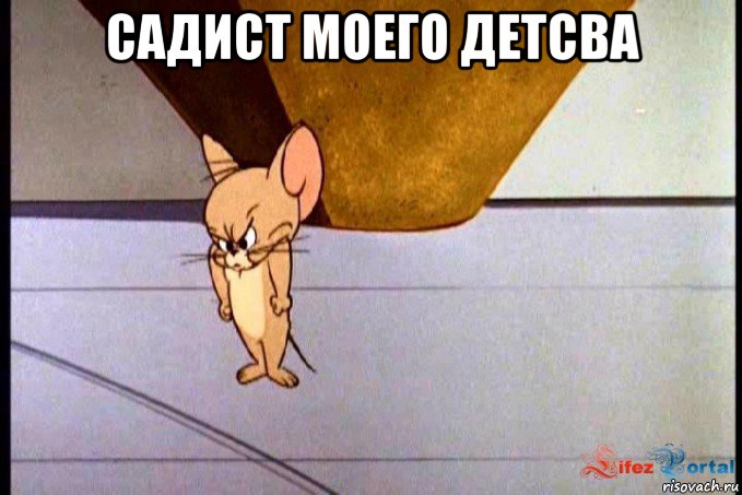 садист моего детсва 