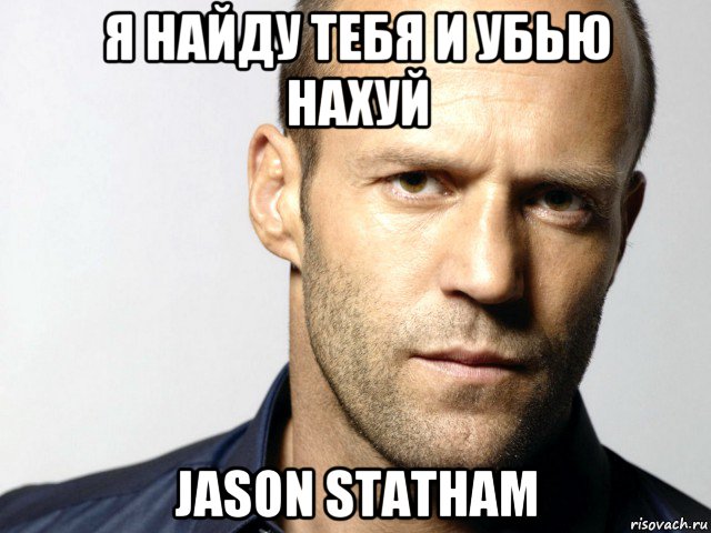 я найду тебя и убью нахуй jason statham