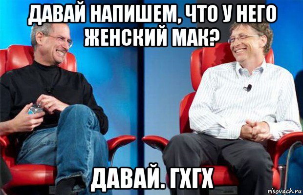 давай напишем, что у него женский мак? давай. гхгх, Мем Джобс и Гейтс