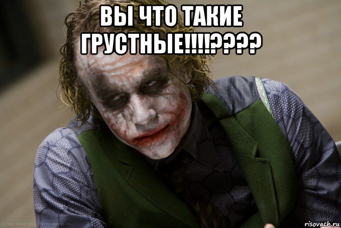 вы что такие грустные!!!!???? , Мем джокер