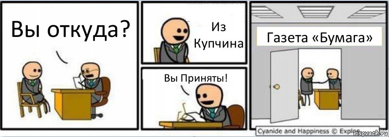 Вы откуда? Из Купчина Вы Приняты! Газета «Бумага», Комикс Собеседование на работу