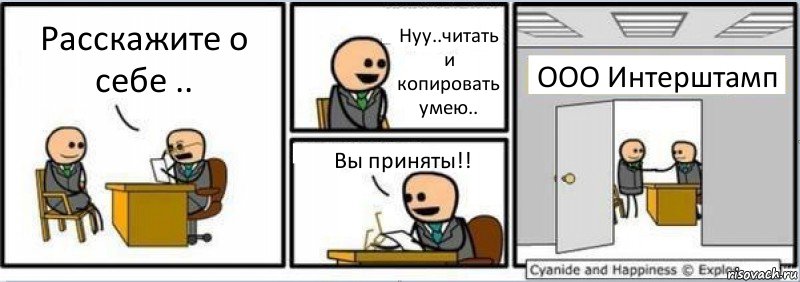 Расскажите о себе .. Нуу..читать и копировать умею.. Вы приняты!! ООО Интерштамп, Комикс Собеседование на работу