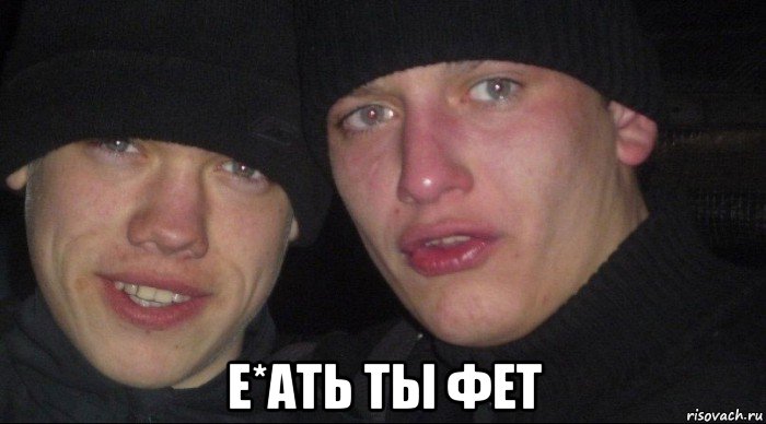  е*ать ты фет, Мем Ебать ты лох