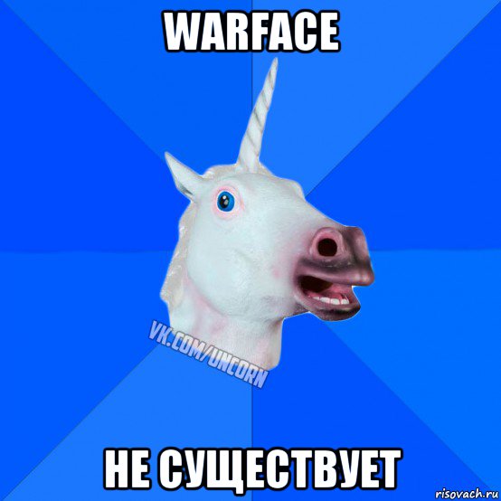 warface не существует, Мем Единорог