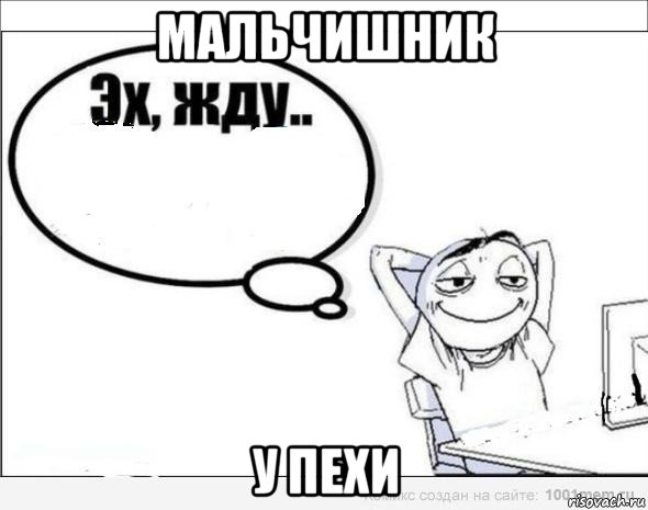 мальчишник у пехи, Комикс Эх жду