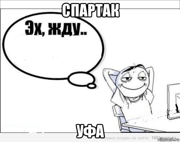 спартак уфа, Комикс Эх жду