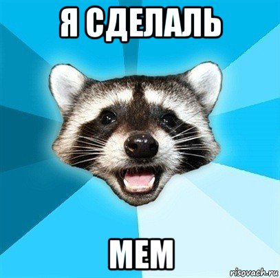 я сделаль мем