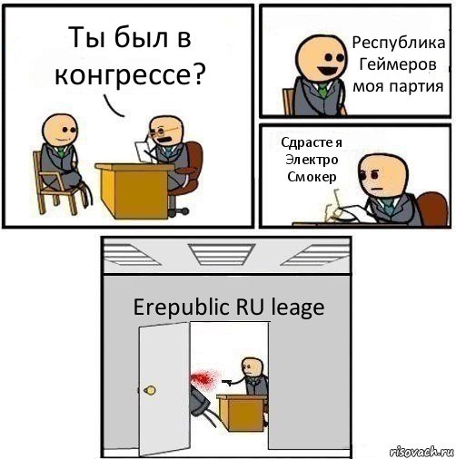 Ты был в конгрессе? Республика Геймеров моя партия Сдрасте я Электро Смокер Erepublic RU leage, Комикс   Не приняты