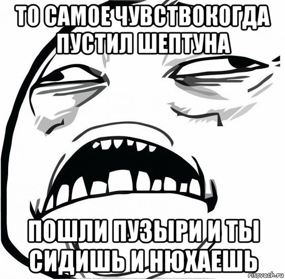 то самое чувствокогда пустил шептуна пошли пузыри и ты сидишь и нюхаешь, Мем  Это неловкое чувство