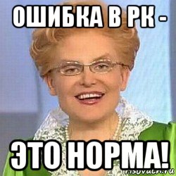 ошибка в рк - это норма!, Мем ЭТО НОРМАЛЬНО