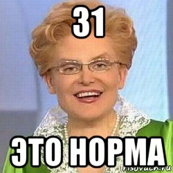 31 это норма, Мем ЭТО НОРМАЛЬНО