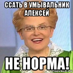 ссать в умывальник алексей не норма!, Мем ЭТО НОРМАЛЬНО