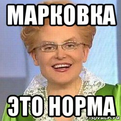 марковка это норма, Мем ЭТО НОРМАЛЬНО