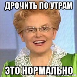 дрочить по утрам это нормально, Мем ЭТО НОРМАЛЬНО