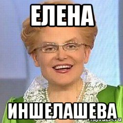 елена иншелашева, Мем ЭТО НОРМАЛЬНО