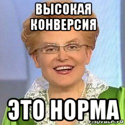 высокая конверсия это норма, Мем ЭТО НОРМАЛЬНО