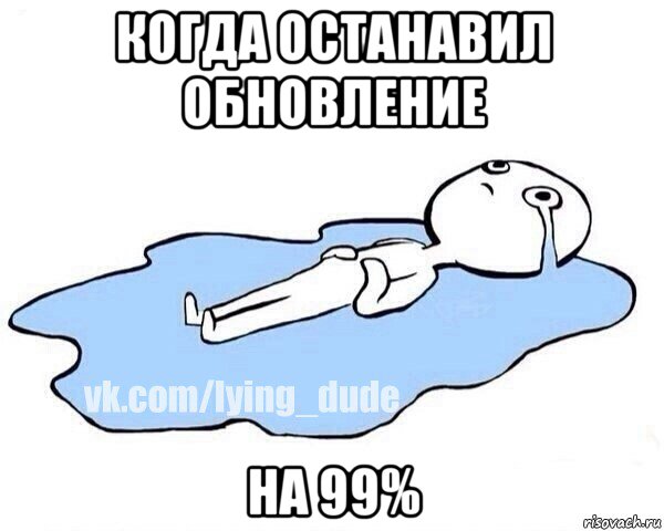 когда останавил обновление на 99%, Мем Этот момент когда