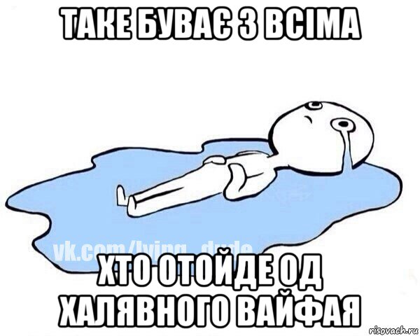 таке буває з всіма хто отойде од халявного вайфая, Мем Этот момент когда