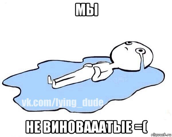 мы не виновааатые =(, Мем Этот момент когда