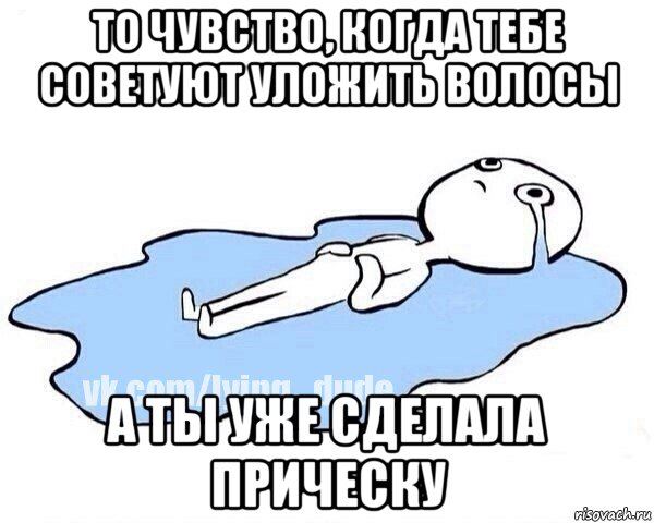 то чувство, когда тебе советуют уложить волосы а ты уже сделала прическу, Мем Этот момент когда