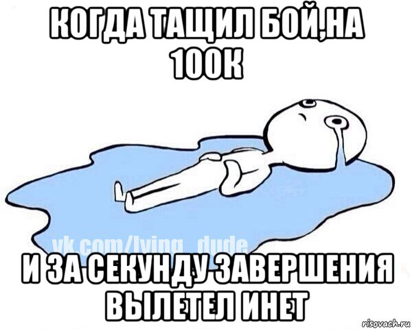 когда тащил бой,на 100к и за секунду завершения вылетел инет, Мем Этот момент когда