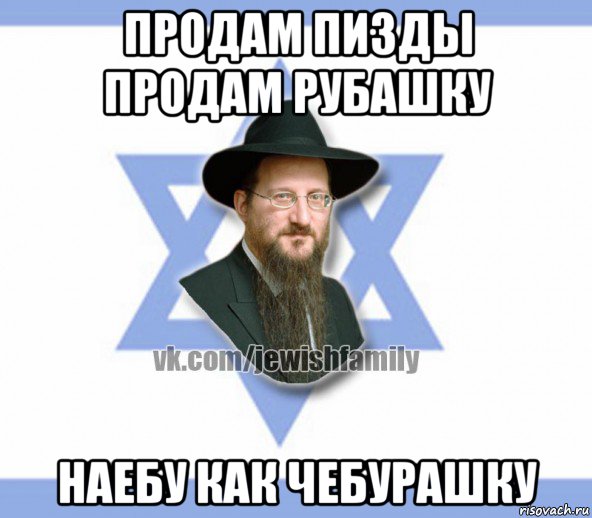 продам пизды продам рубашку наебу как чебурашку, Мем Еврей
