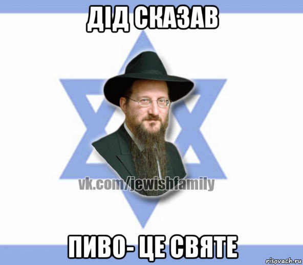 дід сказав пиво- це святе, Мем Еврей