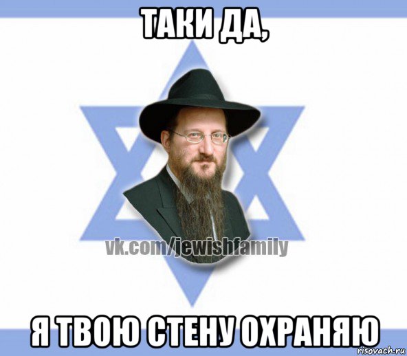 таки да, я твою стену охраняю, Мем Еврей