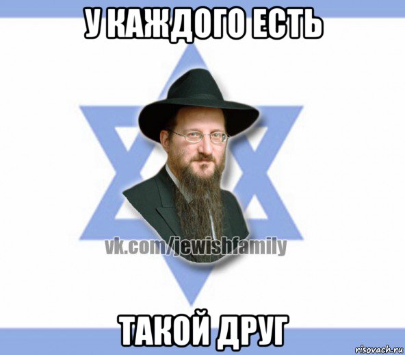 у каждого есть такой друг, Мем Еврей