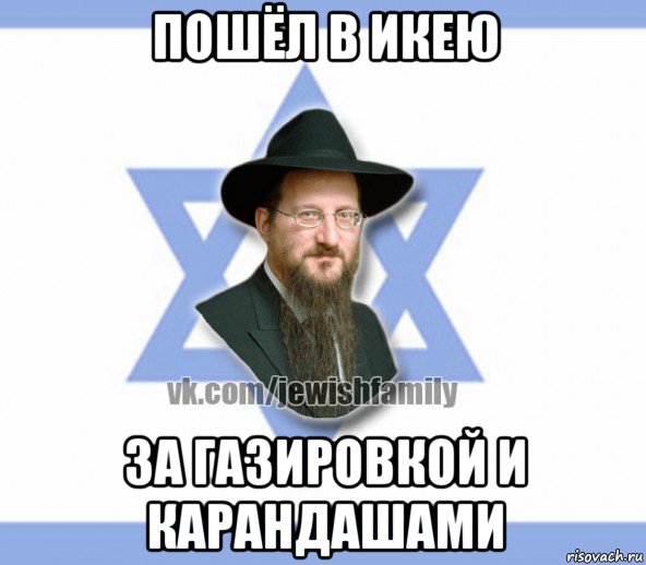 пошёл в икею за газировкой и карандашами, Мем Еврей