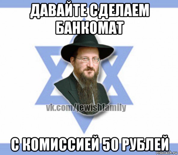 давайте сделаем банкомат с комиссией 50 рублей, Мем Еврей