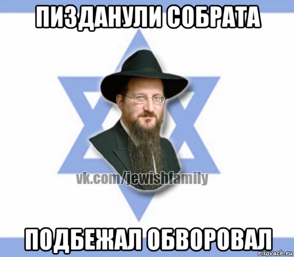 пизданули собрата подбежал обворовал, Мем Еврей