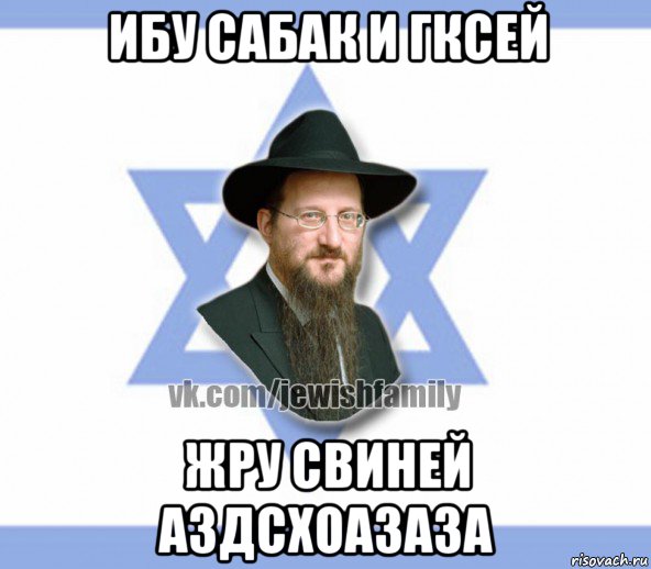 ибу сабак и гксей жру свиней аздсхоазаза, Мем Еврей