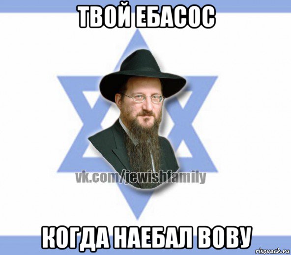 твой ебасос когда наебал вову, Мем Еврей