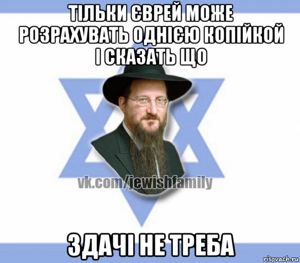 тільки єврей може розрахувать однією копійкой і сказать що здачі не треба, Мем Еврей