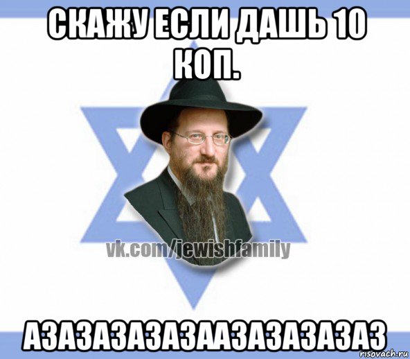 скажу если дашь 10 коп. азазазазазаазазазазаз, Мем Еврей