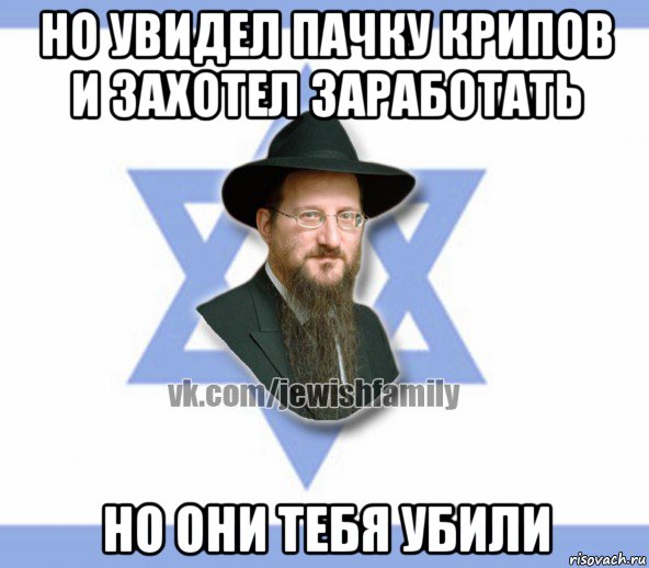 но увидел пачку крипов и захотел заработать но они тебя убили, Мем Еврей