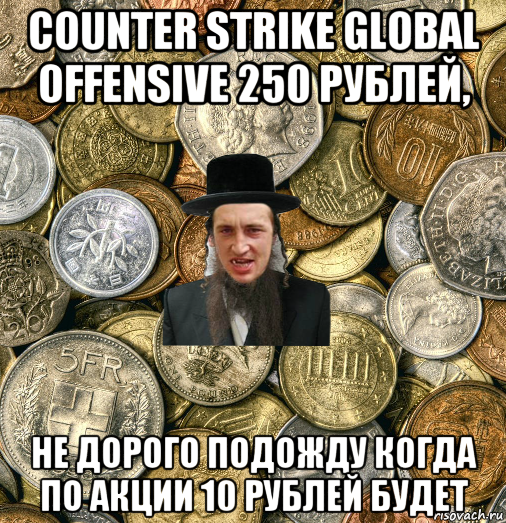 counter strike global offensive 250 рублей, не дорого подожду когда по акции 10 рублей будет, Мем Евро паца