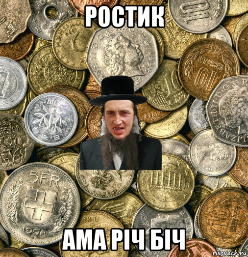 ростик ама річ біч, Мем Евро паца