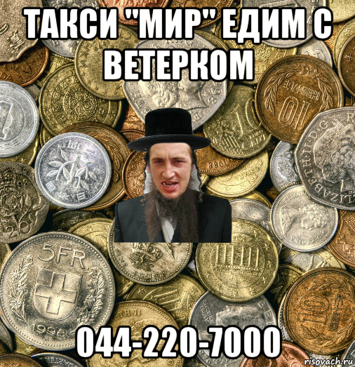 такси "мир" едим с ветерком 044-220-7000, Мем Евро паца