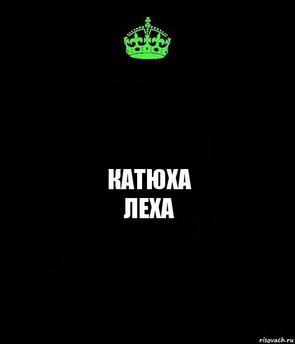 КАТЮХА
ЛЕХА, Комикс Keep Calm черный