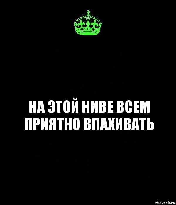 На этой ниве всем приятно впахивать, Комикс Keep Calm черный