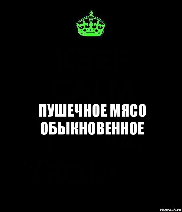 Пушечное мясо обыкновенное, Комикс Keep Calm черный