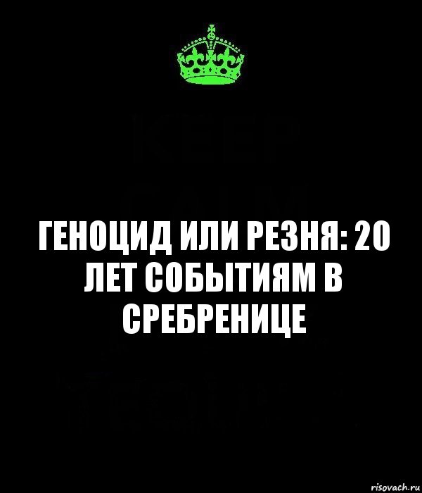 Геноцид или резня: 20 лет событиям в Сребренице, Комикс Keep Calm черный