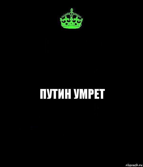 ПУТИН УМРЕТ