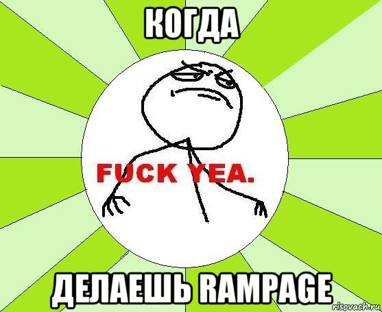 когда делаешь rampage, Мем фак е