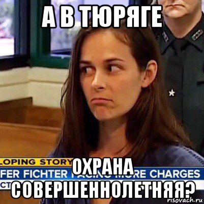 а в тюряге охрана совершеннолетняя?, Мем   Фихтер